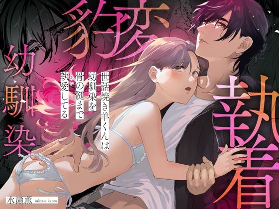 世話焼き羊くんは幼馴染を骨の髄まで執愛してる【同人/R18版】