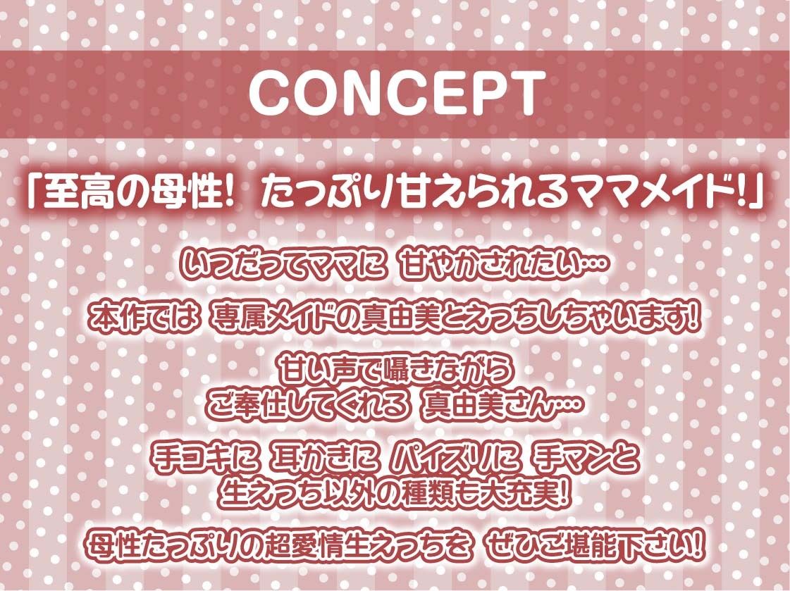 【甘々密着】甘母メイドーママメイドー〜甘々ママメイドさんに耳元甘ボイスでたっぷり甘やかしてもらいながら生とろおまんこで中出しえっち〜
