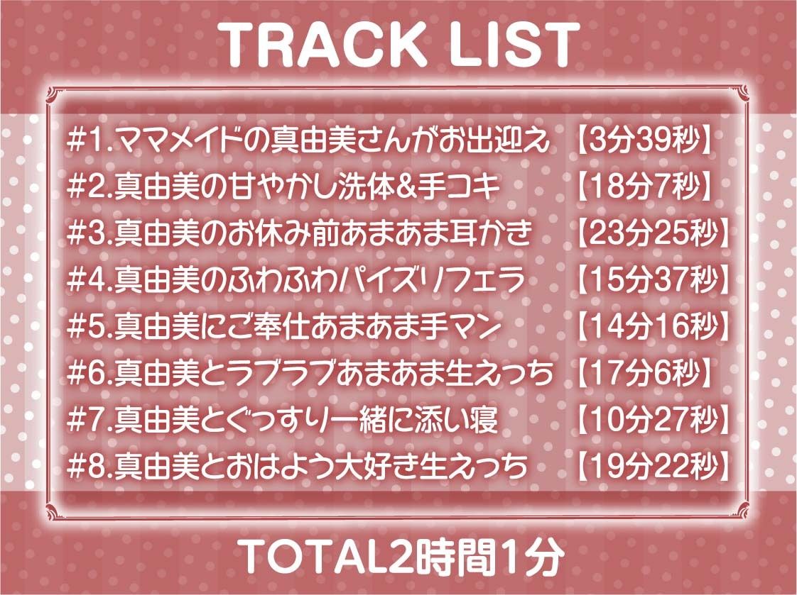 【甘々密着】甘母メイドーママメイドー〜甘々ママメイドさんに耳元甘ボイスでたっぷり甘やかしてもらいながら生とろおまんこで中出しえっち〜