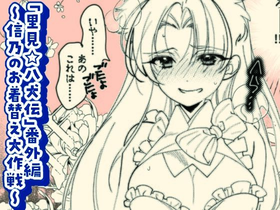 「里見☆八犬伝」番外編〜信乃のお着替え大作戦〜