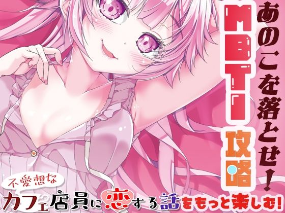 あのこを落とせ！恋する話のMBTI戦略