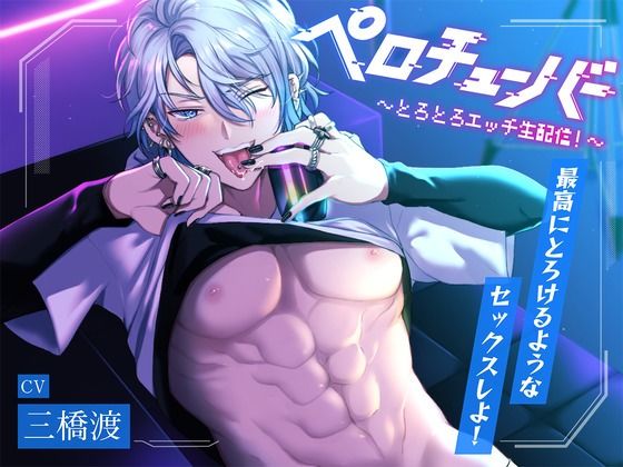 【舐めたっぷり】ペロチューバー 〜とろとろエッチ生配信！〜【KU100】