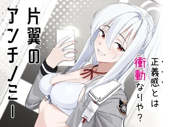 片翼のアンチノミー