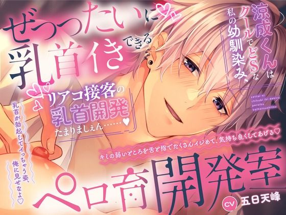 【˙˚？よしよし乳首開発？˚˙】せ’っったいに乳首イきできるペロ育開発室涼成くんはクールでどSな私の幼馴染み、リアコ接客の乳首開発たまりましぇん……