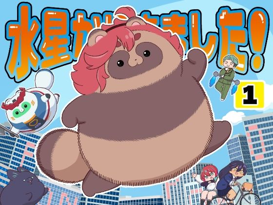 水星から来ました！出張たぬき編1