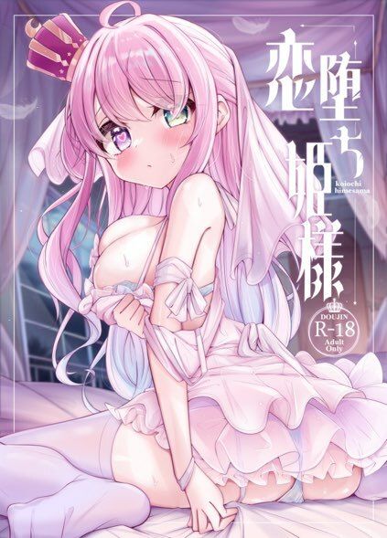 恋堕ち姫様