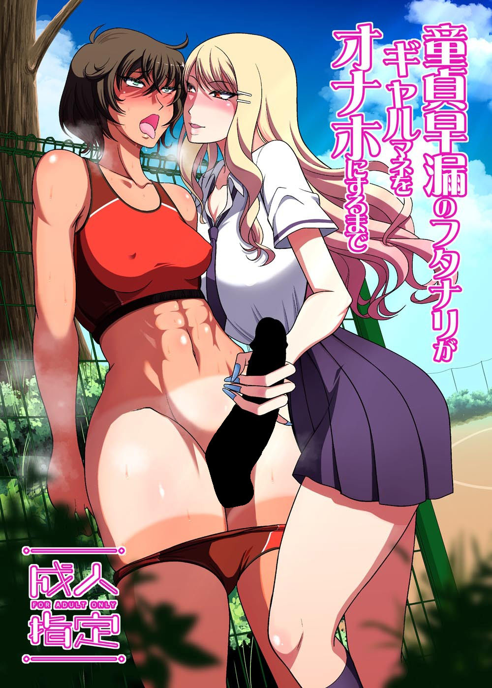 童貞早漏のフタナリがギャルマネをオナホにするまで