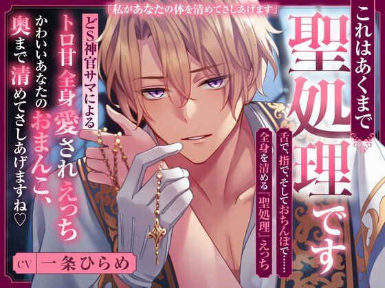 これはあくまで聖処理です 〜どS神官サマによるトロ甘全身愛されえっち〜 かわいいあなたのおまんこ、 奥まで清めてさしあげますね