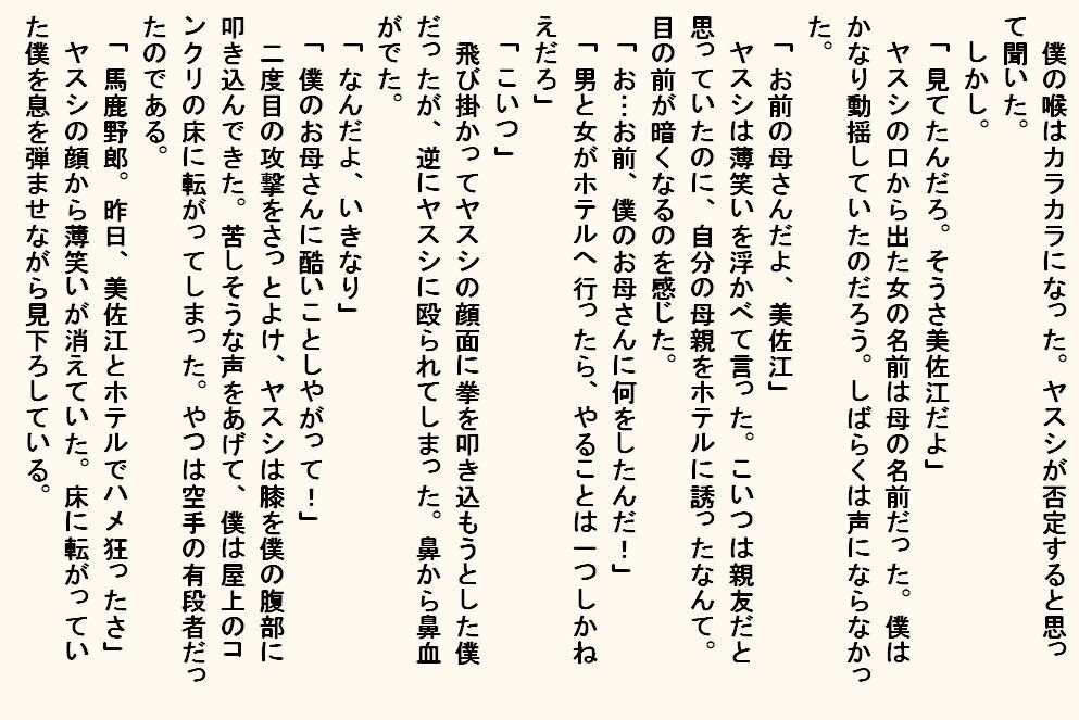 小説版 母奴●