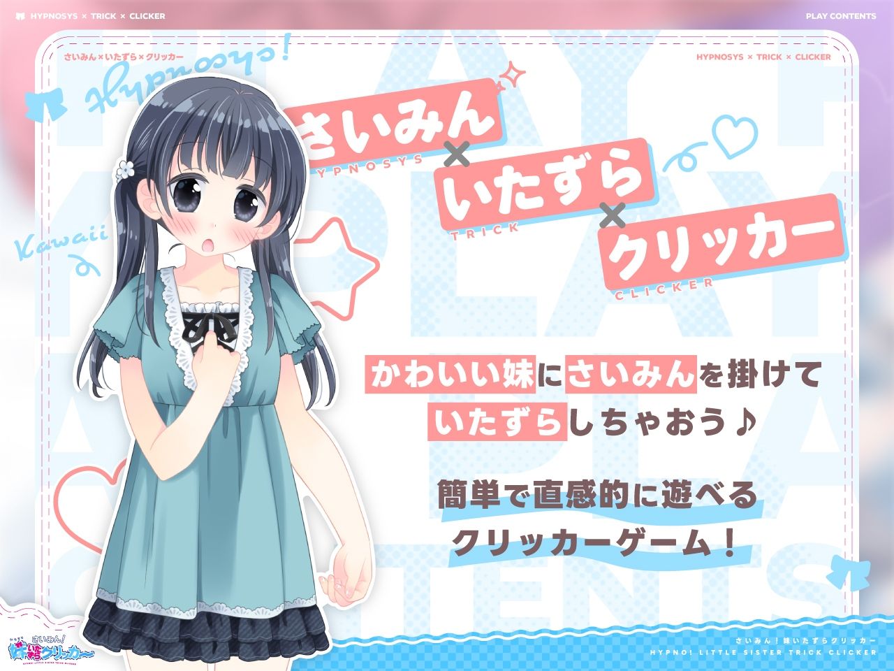さいみん!妹いたずらクリッカー