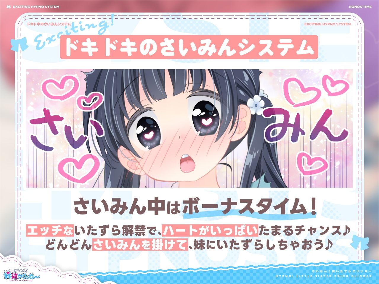 さいみん!妹いたずらクリッカー