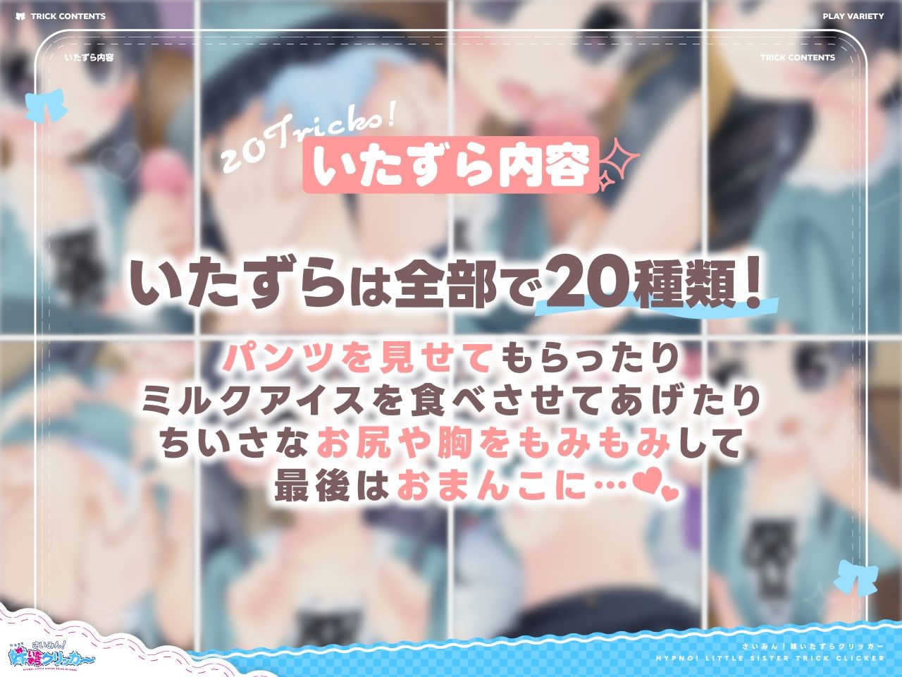 さいみん!妹いたずらクリッカー