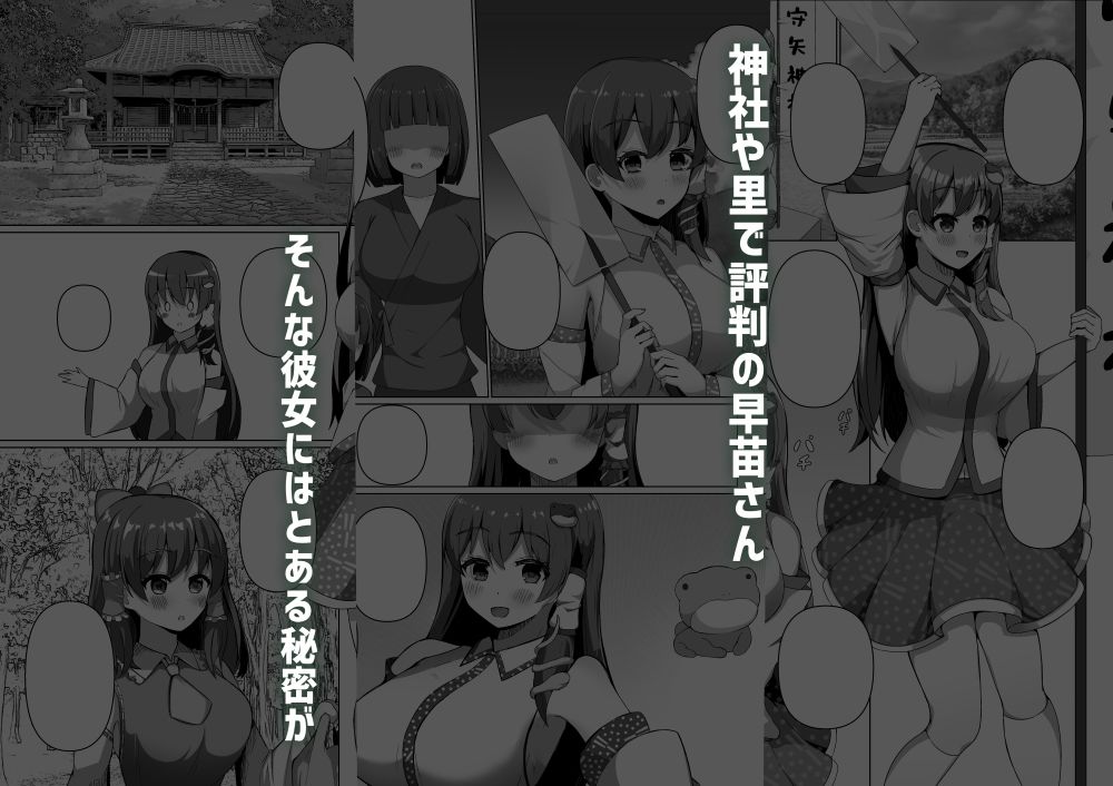 早苗の危険なカミあそび