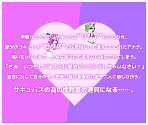 オレがサキュバスの性教材?! 〜後輩教育の為にサキュバス達の前で強●公開オナニー〜