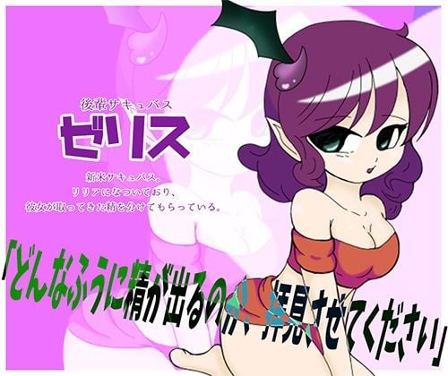 オレがサキュバスの性教材?! 〜後輩教育の為にサキュバス達の前で強●公開オナニー〜