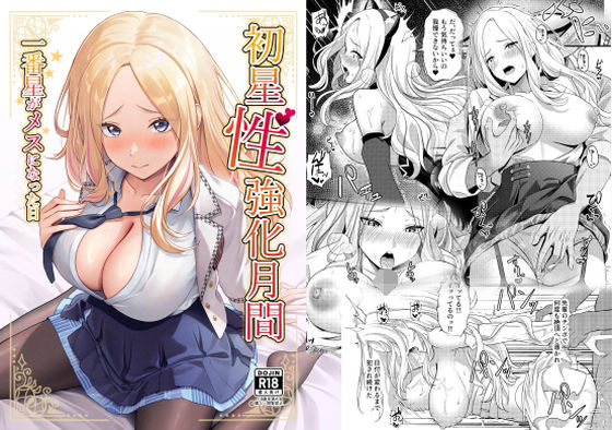 初星性強化月間 一番星がメスになった日