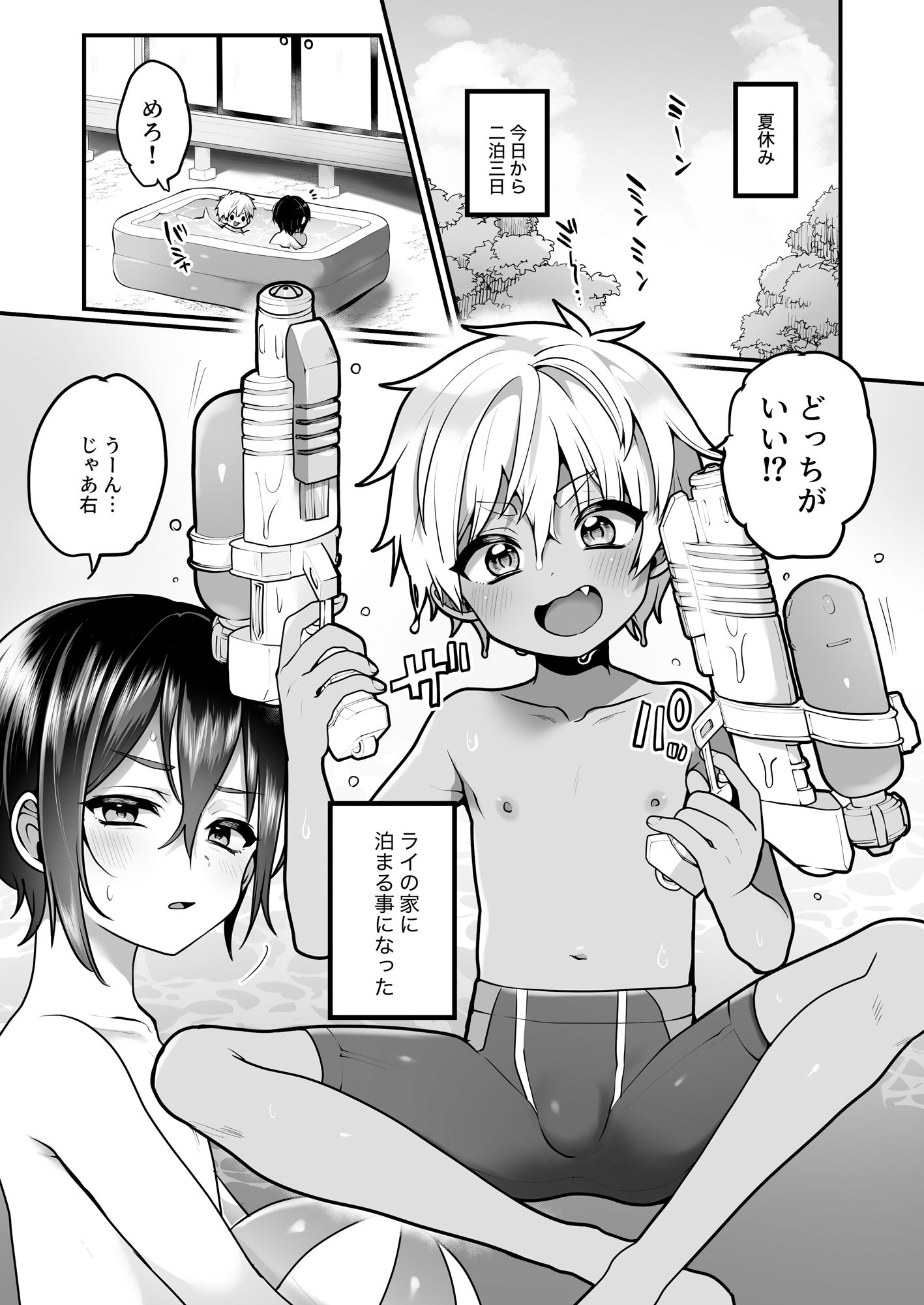 ふたりのなつやすみ
