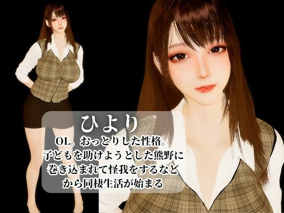 【3D】その警察官、ときどき野獣?!のほほんOLとイケメン警察官の同棲初日