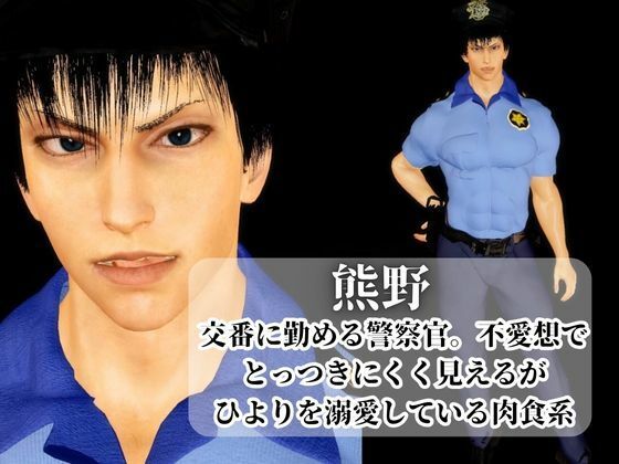 【3D】その警察官、ときどき野獣?!のほほんOLとイケメン警察官の同棲初日