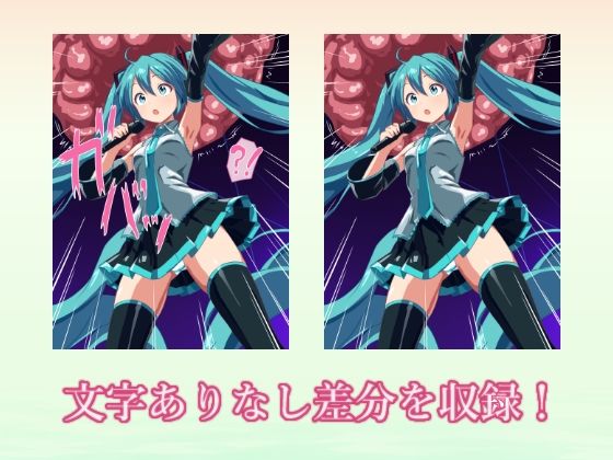 触手VS電子歌姫