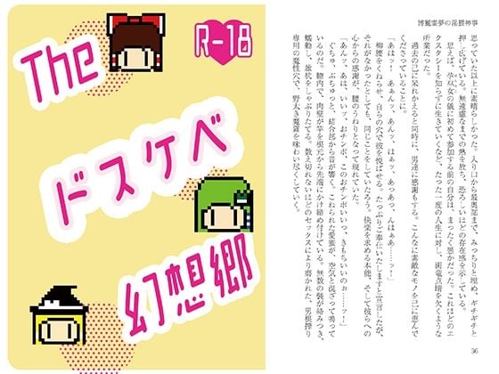 Theドスケベ幻想郷