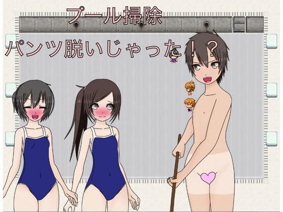 プール掃除 パンツ脱いじゃおう！？