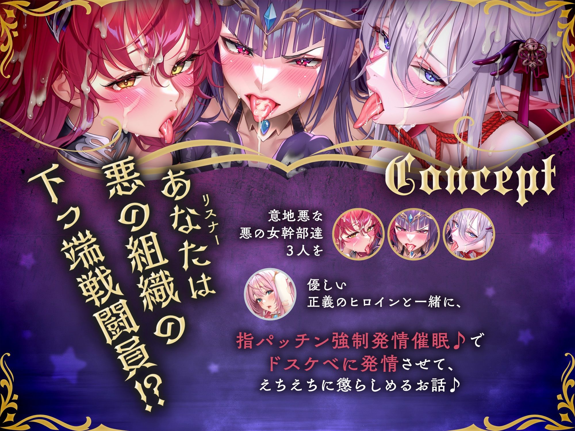 【下っ端戦闘員の復讐！？】〜いつも意地悪をしてくる’悪の女幹部達’への仕返し快楽調教♪with優しい正義のヒロインマーブル