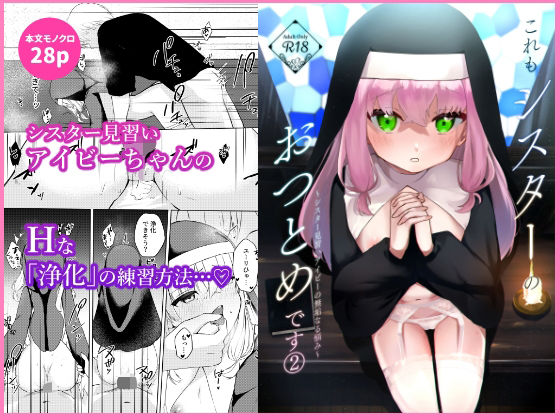 これもシスターのおつとめです 2〜シスター見習いアイビーの無垢なる悩み〜