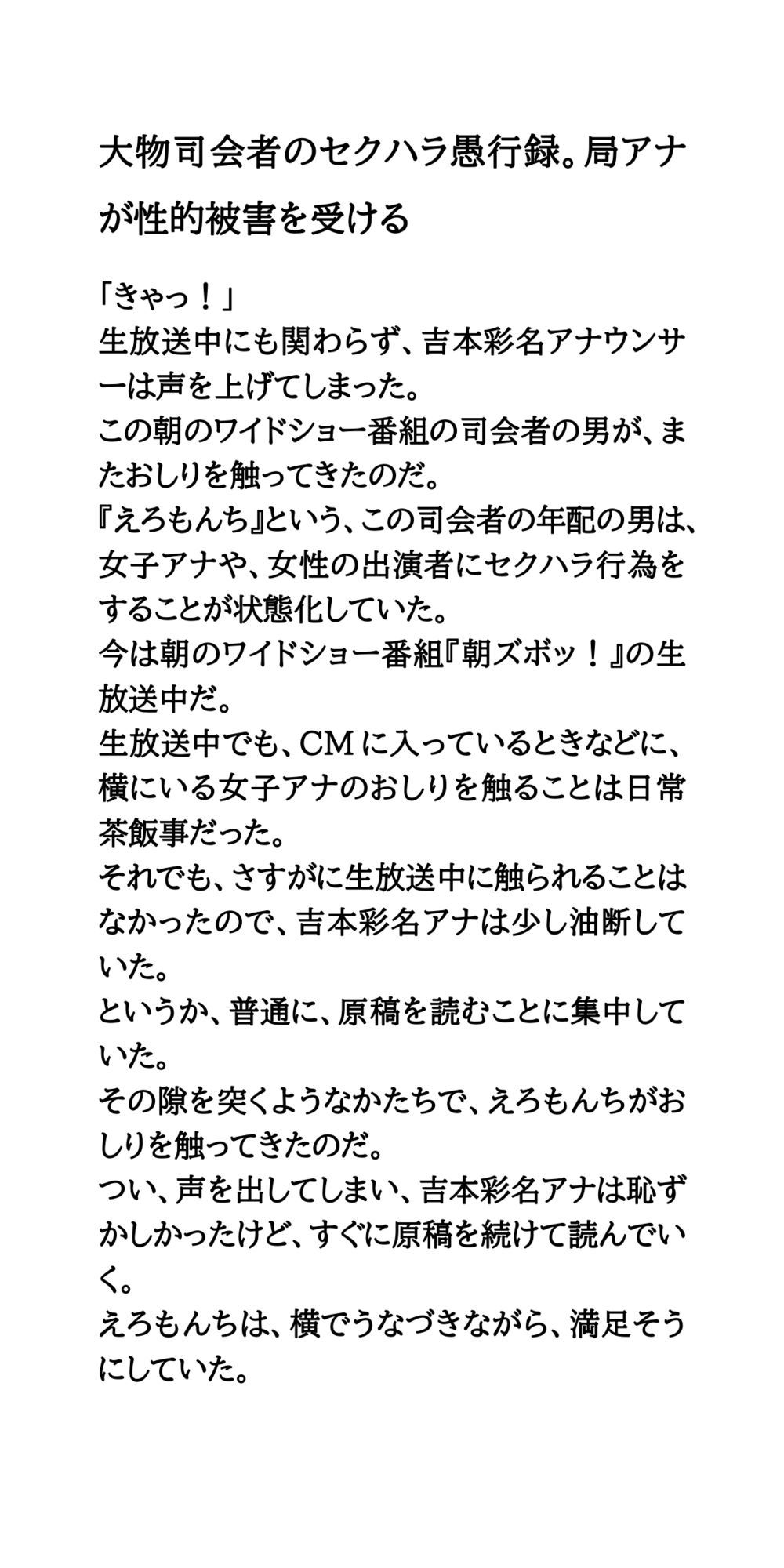 大物司会者のセクハラ愚行録。局アナが性的被害を受ける