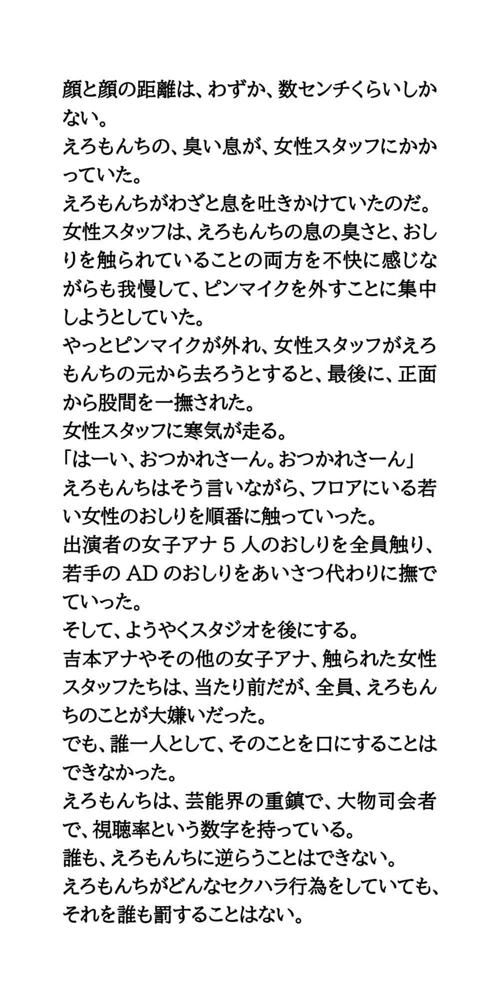 大物司会者のセクハラ愚行録。局アナが性的被害を受ける