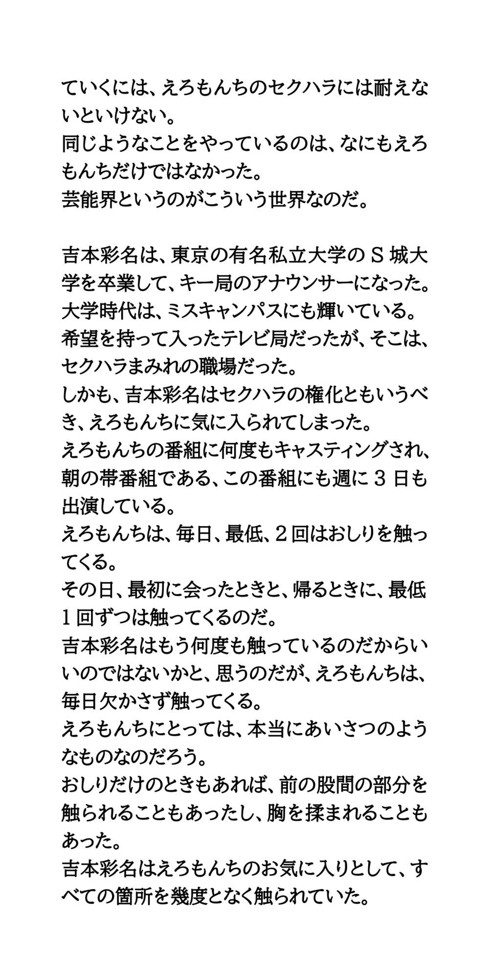 大物司会者のセクハラ愚行録。局アナが性的被害を受ける
