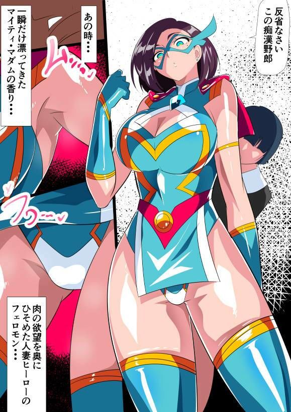 人妻超人マイティ・マダム!VS催淫ヤリチン怪人 後編