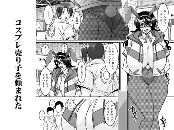 菌類系女子はコスプレ売り子の夢を見るか