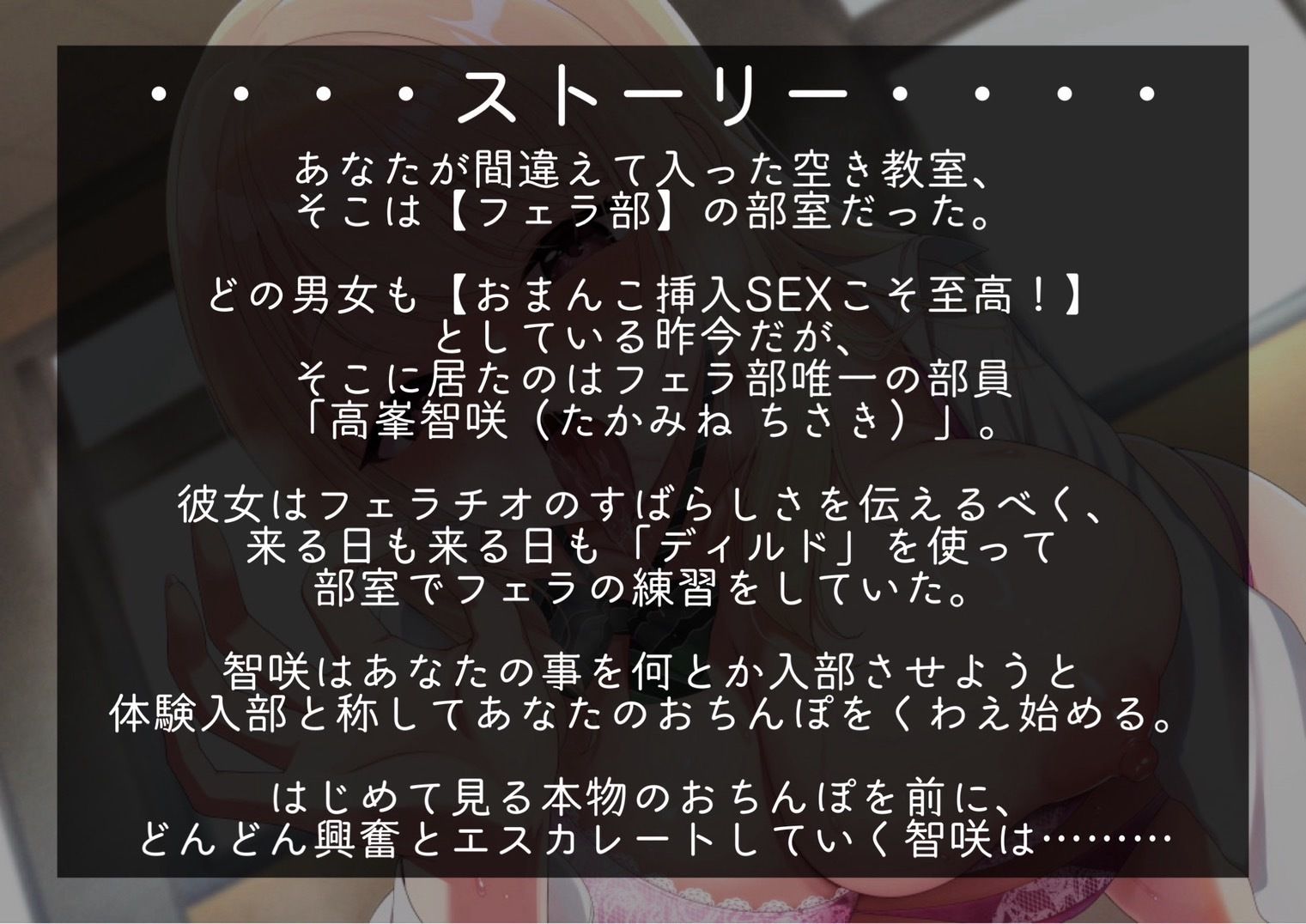 【100円】フェラ部！！〜あなたは貴重な男子部員くん〜【フェラ特化・超フェチ向けJK青春おまんこ音声♪】