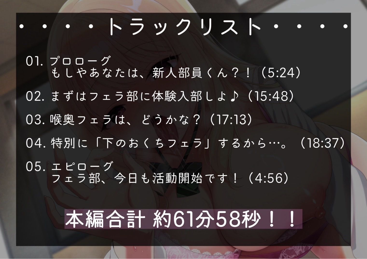 【100円】フェラ部！！〜あなたは貴重な男子部員くん〜【フェラ特化・超フェチ向けJK青春おまんこ音声♪】