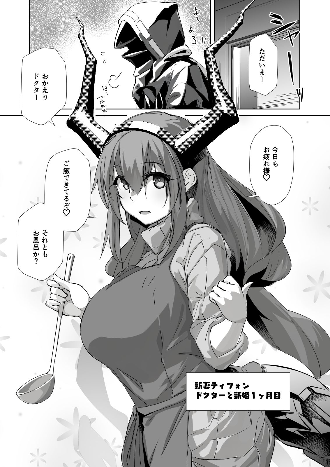 新妻ティフォン