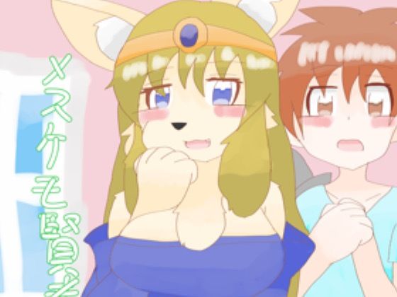 メスケモ賢者とショタ勇者