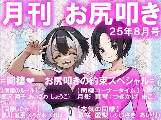 月刊お尻叩き 25年8月号