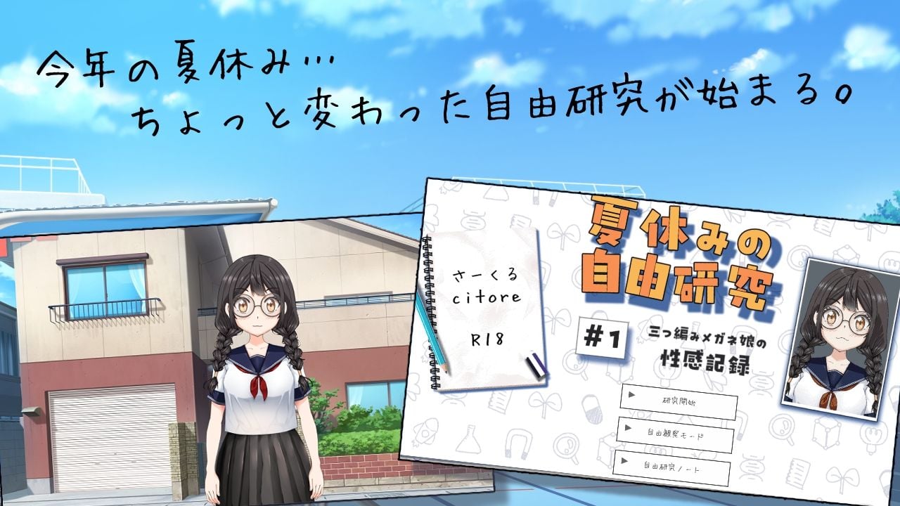 夏休みの自由研究＃01 三つ編みメガネ娘の性感記録