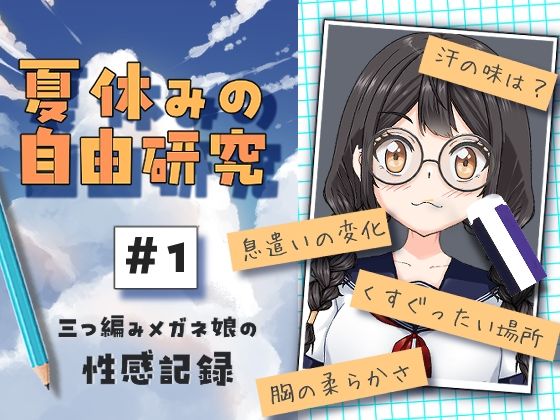 夏休みの自由研究＃01 三つ編みメガネ娘の性感記録