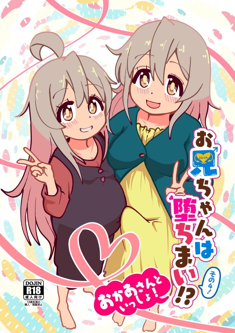 お兄ちゃんは堕ちまい!?その4!おかあさんといっしょ!
