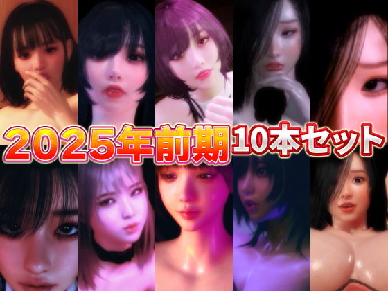 2025年前期10本セット