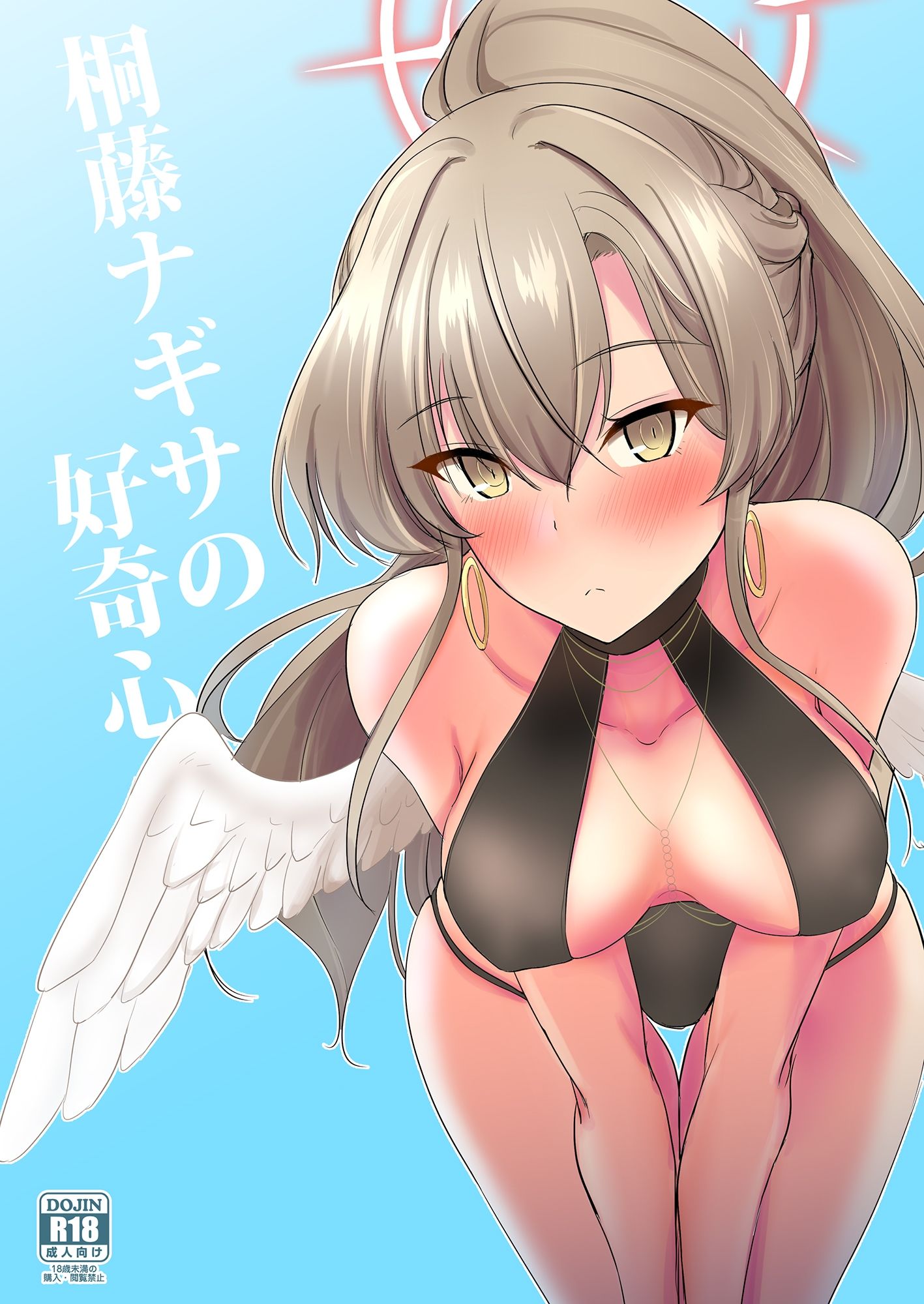 桐藤ナギサの好奇心