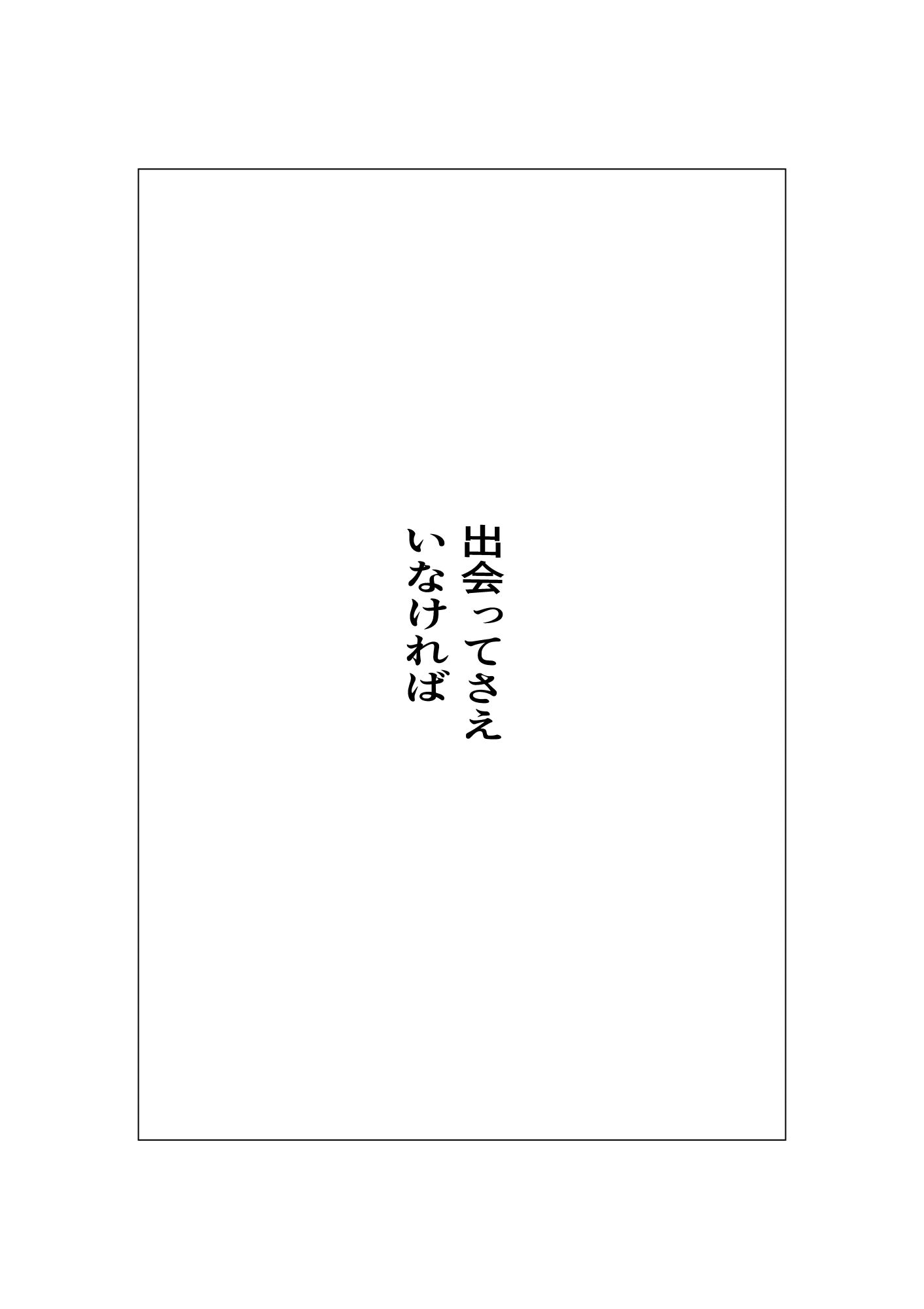 出会ってさえいなければ