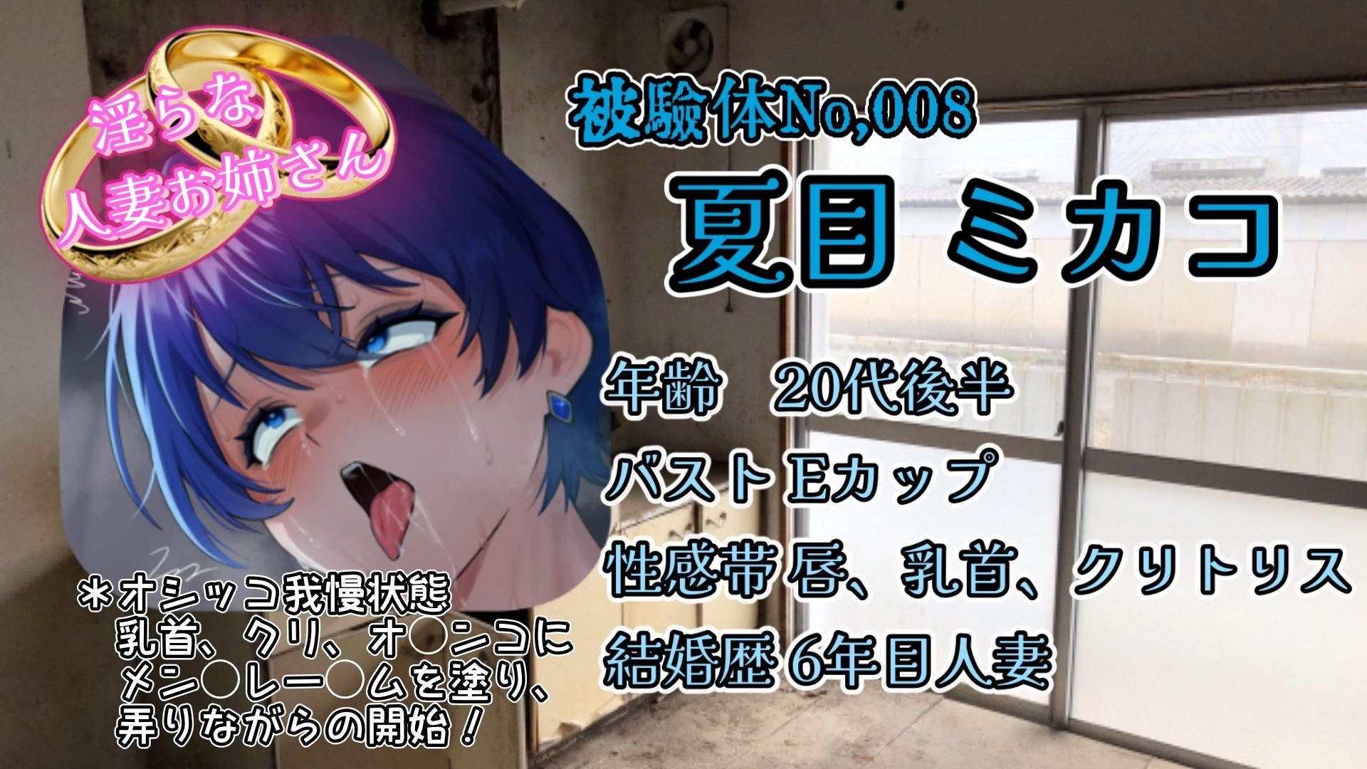 『女体快楽実験場』 被験体No，008「夏目ミカコ」Stage，1前編