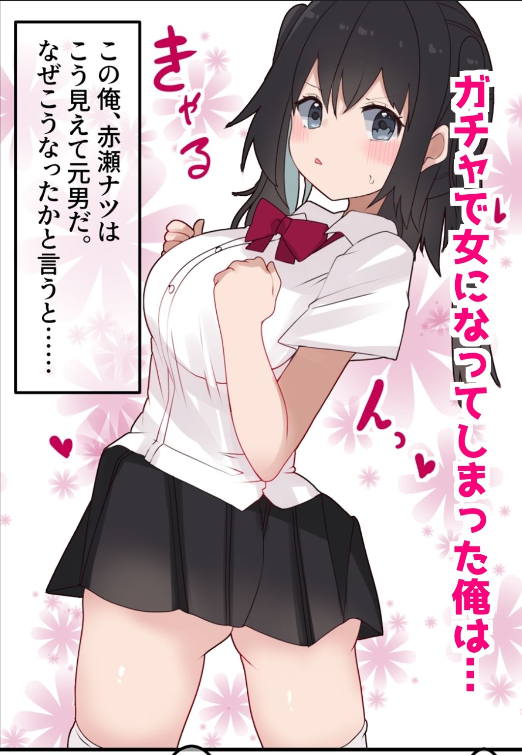 エロTSガチャ!! 課金(カラダ)で払って元に戻れ!?巨乳JKになった俺のエロソシャゲ生活!
