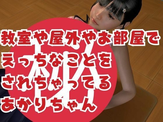 貧乳ロリっ娘あかりちゃんを盗撮ダイアリー200枚