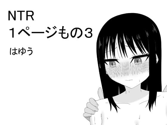 NTR 1ページもの3
