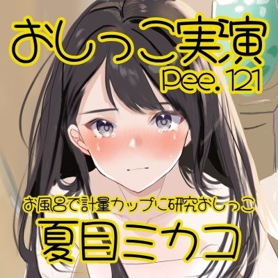 【おしっこ実演】Pee.121夏目ミカコのおしっこ録れるもん。〜お風呂で計量カップに研究おしっこ編〜
