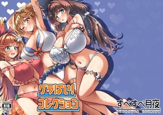 グラぱい！コレクション